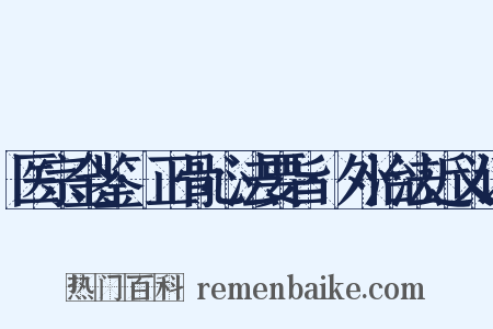医宗金鉴·正骨心法要旨·外治法近义词是什么意思的图片